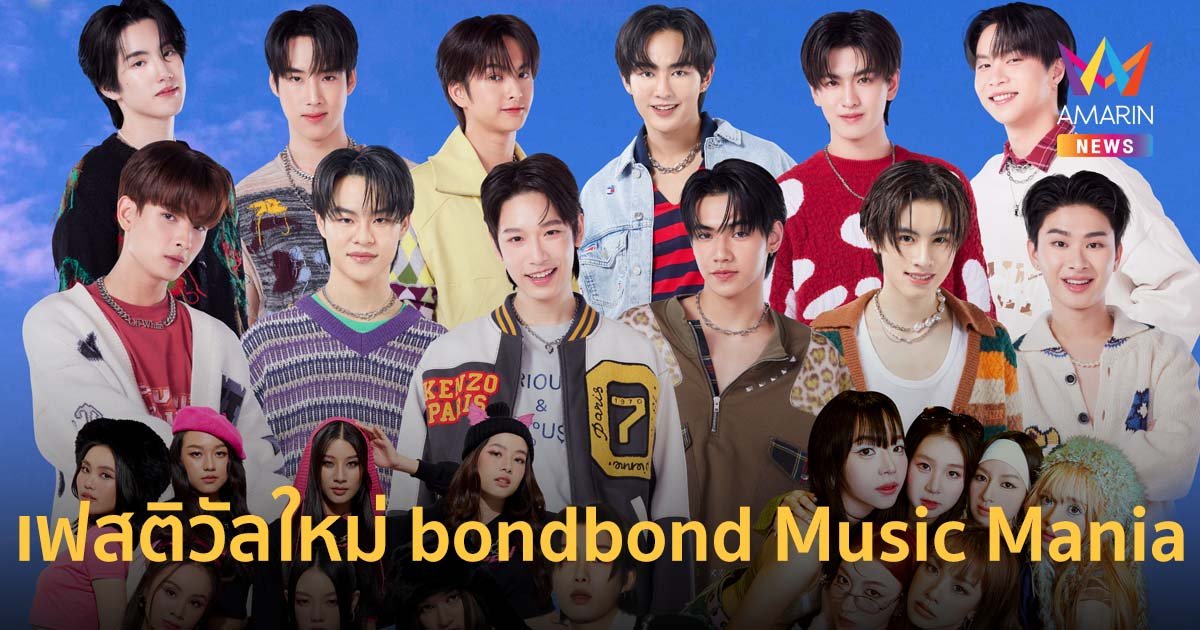 เฟสติวัลใหม่ bondbond Music Mania เปิดไลน์อัป International - T-POP ไว้งานเดียว
