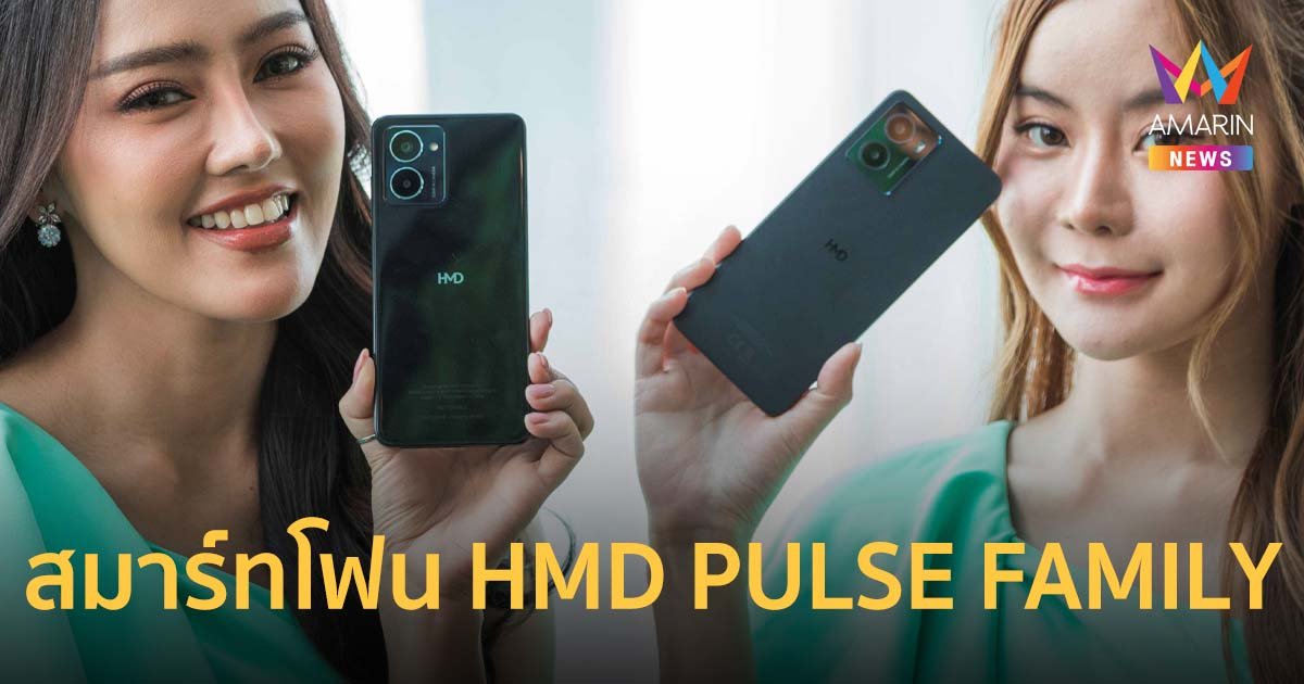HMD เปิดตัวสมาร์ทโฟนน้องใหม่ตระกูล HMD PULSE FAMILY มาตรฐานยุโรป