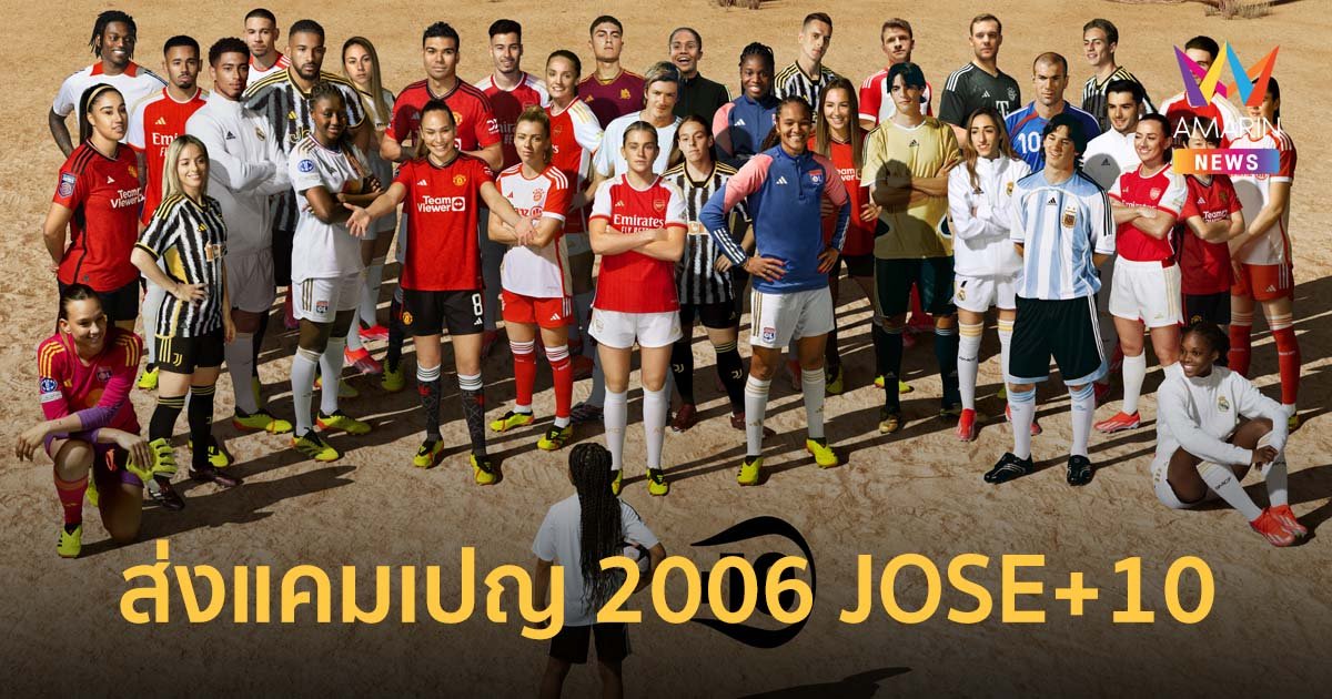 อาดิดาสจับมือนักฟุตบอลระดับตำนาน ส่งแคมเปญ 2006 JOSE+10 สร้างแรงบันดาลใจ