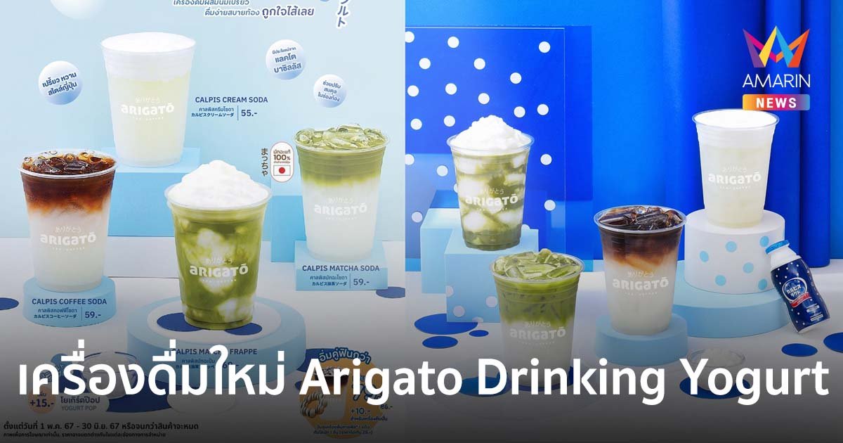 อาริกาโตะ ชวน “คาลพิสแลคโตะ” มารังสรรค์เครื่องดื่มใหม่ กับ “Arigato Drinking Yogurt”