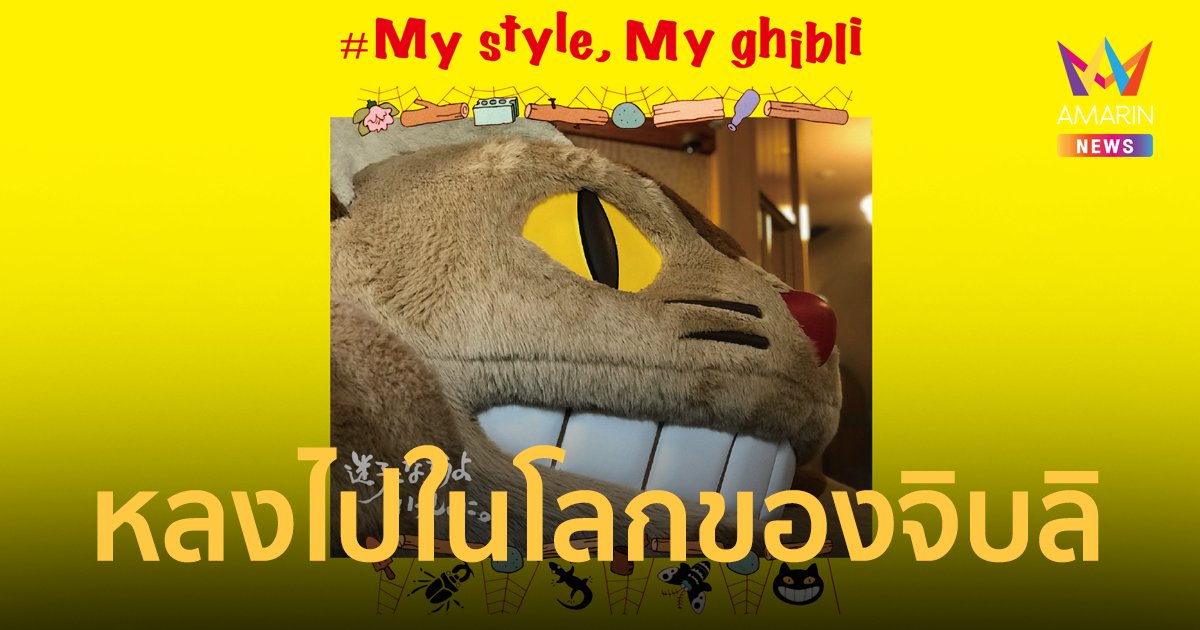 ยูนิโคล่ จับมือ Studio Ghibli จัดนิทรรศการใหญ่ครั้งแรกในเมืองไทย