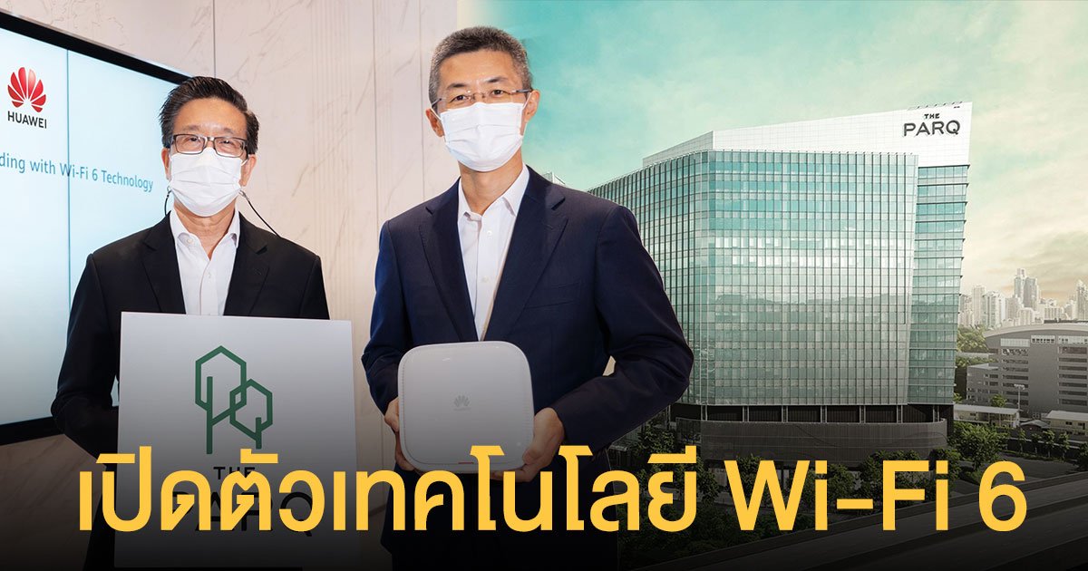 เดอะ ปาร์ค จับมือ หัวเว่ย เปิดตัวเทคโนโลยี Wi-Fi 6 ในอาคารมิกซ์ยูสแห่งแรกของไทย