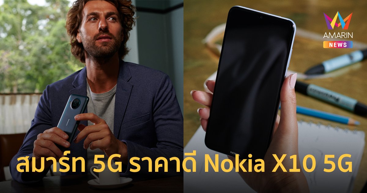 ชี้เป้าสมาร์ท 5G ราคาดี Nokia X10 5G หน้าจอ LCD ขนาด 6.67 นิ้ว เพียง 5,999 บาท 