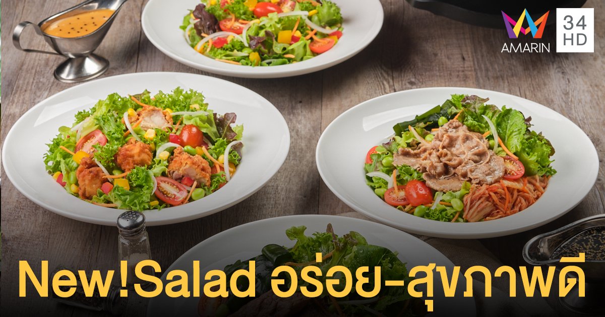 รังสรรค์เมนูใหม่ New! Salad อร่อยและสุขภาพดีจัดเต็ม 5 เมนูสุดพิเศษ