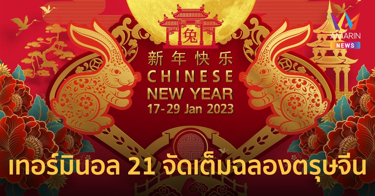 เทอร์มินอล 21 จัดเต็มฉลองตรุษจีนกับแคมเปญ Chinese New Year 2023: Happy to the Moon and Back