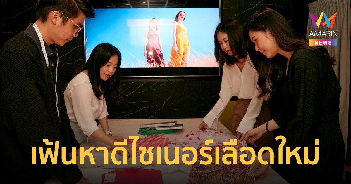จับมือ 6 สถาบันเฟ้นหาดีไซเนอร์เลือดใหม่ครั้งแรกของวงการแฟชั่นไทย