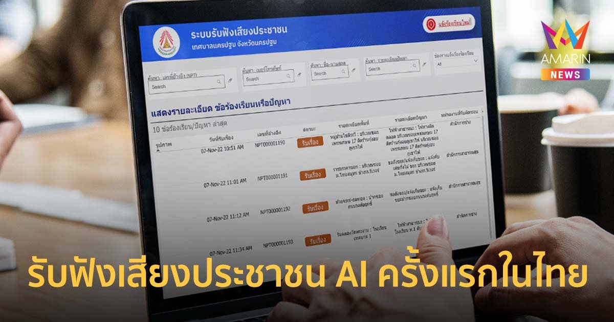 บิสกิตฯ ติดปีก เทศบาลนครนครปฐม ด้วยระบบรับฟังเสียงประชาชน AI ครั้งแรกในไทย