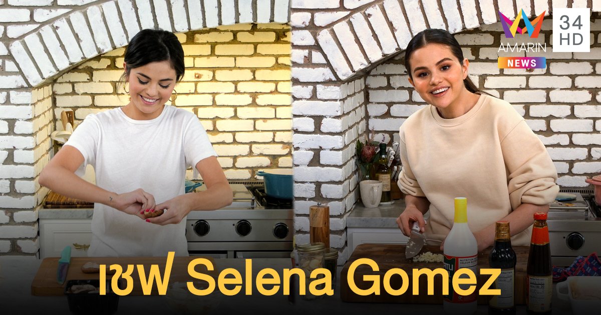 Selena Gomez เผยอาหารเป็นสิ่งที่ฉันหลงใหล ฉันพบว่าตัวเองชอบเข้าครัว