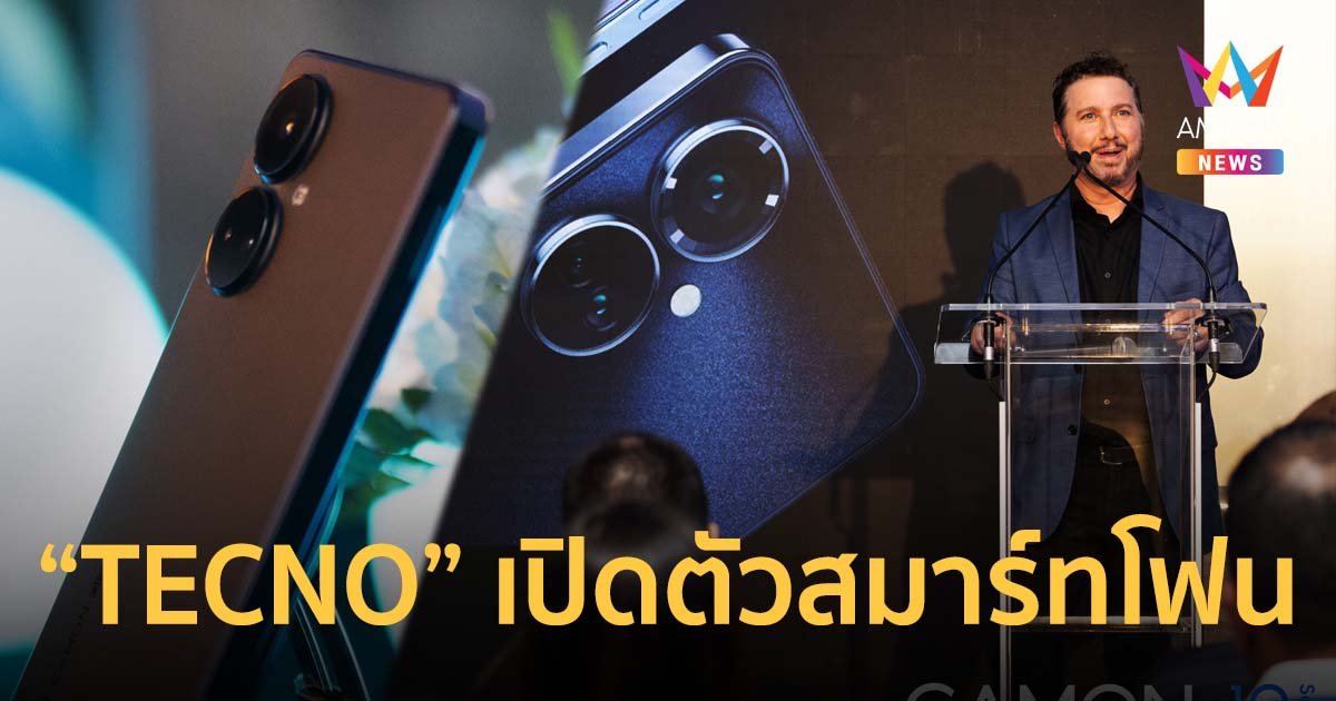 “TECNO” เปิดตัวสมาร์ทโฟน CAMON 19 ซีรีส์ใหม่ ขายในไทย ก.ค.นี้