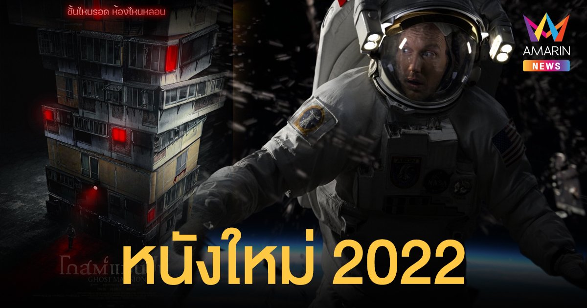 เปิดไลน์อัพหนังใหม่ปี 2022 โกสต์แมนชั่น-MOONFALL-TheUnbreakableBoy