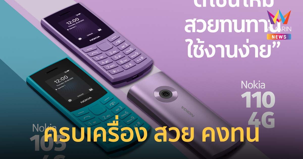 Nokia 110 4G (2023) และ 105 4G (2023) ครบเครื่อง สวย คงทน ชี้ตลาดยังมีดีมานด์