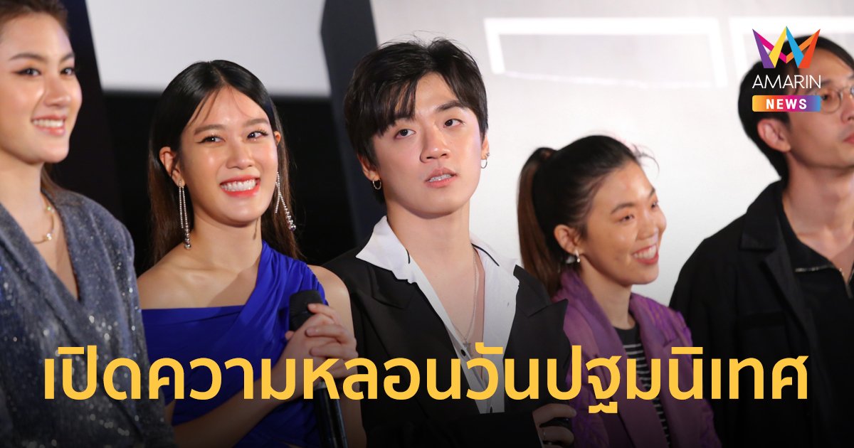 เทอมสอง สยองขวัญ หนังไทยสยองขวัญแห่งปี เปิดความหลอนวันปฐมนิเทศ ครบทีมผู้กำกับ-นักแสดง