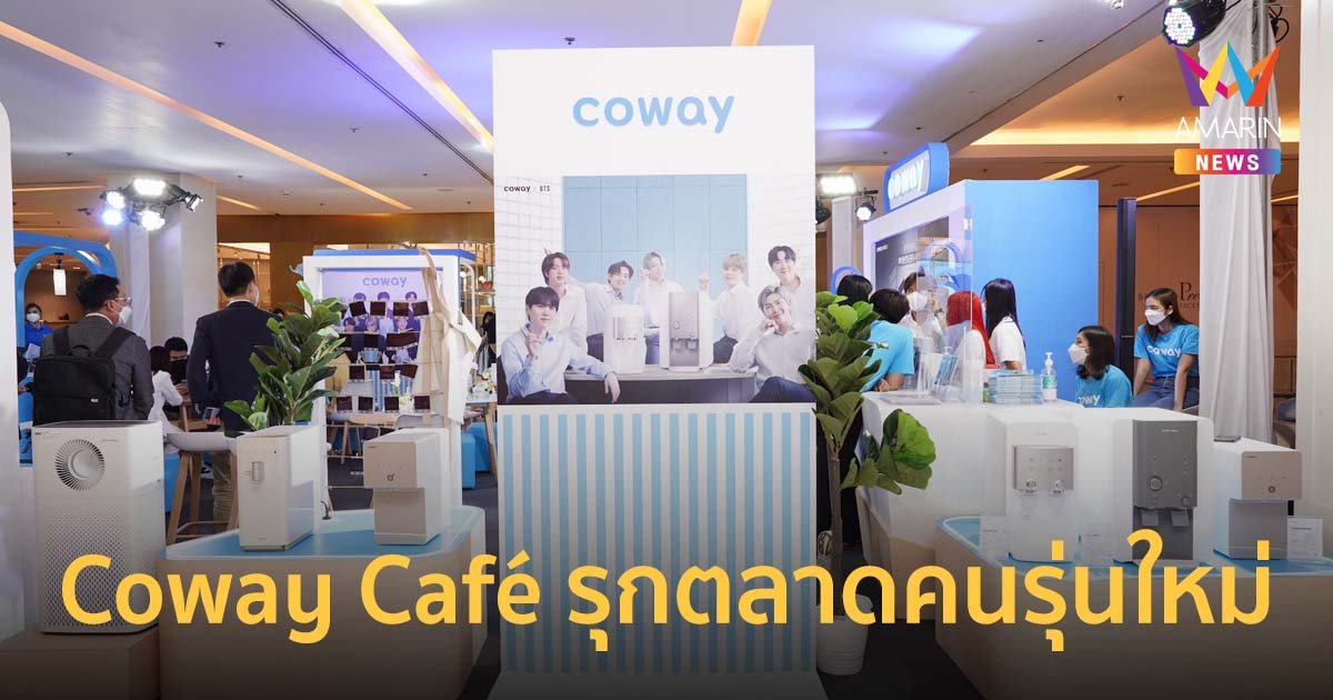 Coway Café เปิดเกมรุกตลาดคนรักสุขภาพเมืองไทย มุ่งคนรุ่นใหม่ใส่ใจสุขภาพ