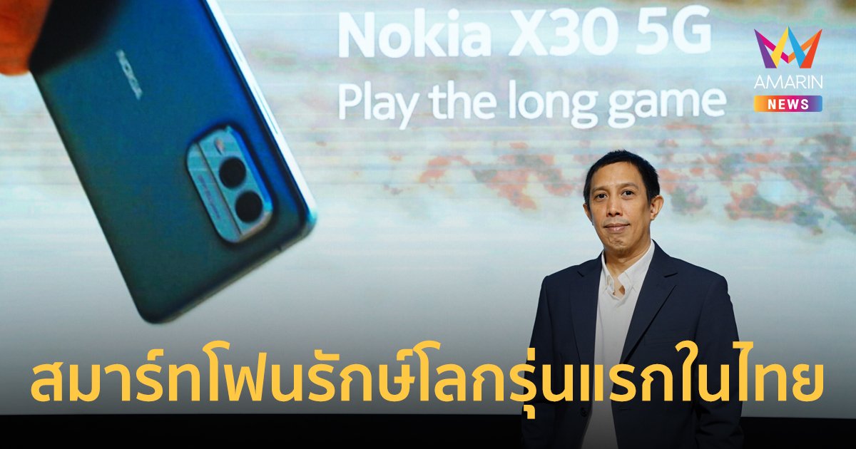 Nokia X30 5G สมาร์ทโฟนรักษ์โลกรุ่นแรกในไทย ชูนวัตกรรม PureView ภาพชัดเหนือระดับ
