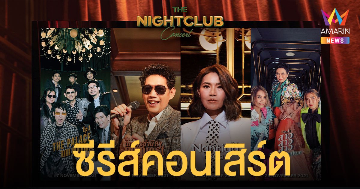 ครั้งแรกด้วยซีรีส์คอนเสิร์ต The Nightclub นำทัพคนบันเทิงส่งความสุขใหม่ให้คนไทยทั้งโลก