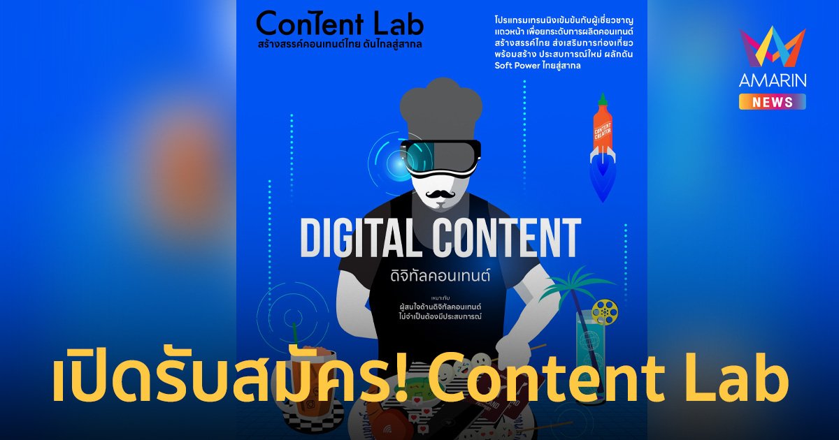 เปิดรับสมัคร! โครงการ Content Lab กับห้องปฏิบัติการสร้างสรรค์ดิจิทัลคอนเทนต์