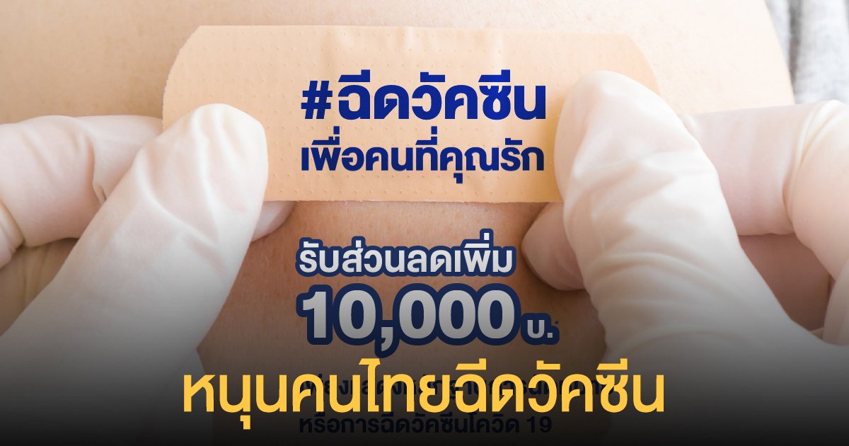 แกรนด์ ยูนิตี้ ร่วมสนับสนุนให้คนไทยฉีดวัคซีน มอบส่วนลดเพิ่ม 10,000 บาท