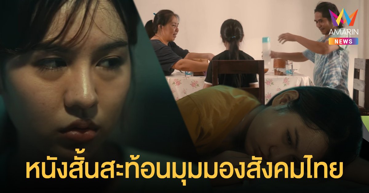 The Better me…ชีวิตดีดี มีจริงแน่นอน หนังสั้นสะท้อนมุมมองสังคมไทย