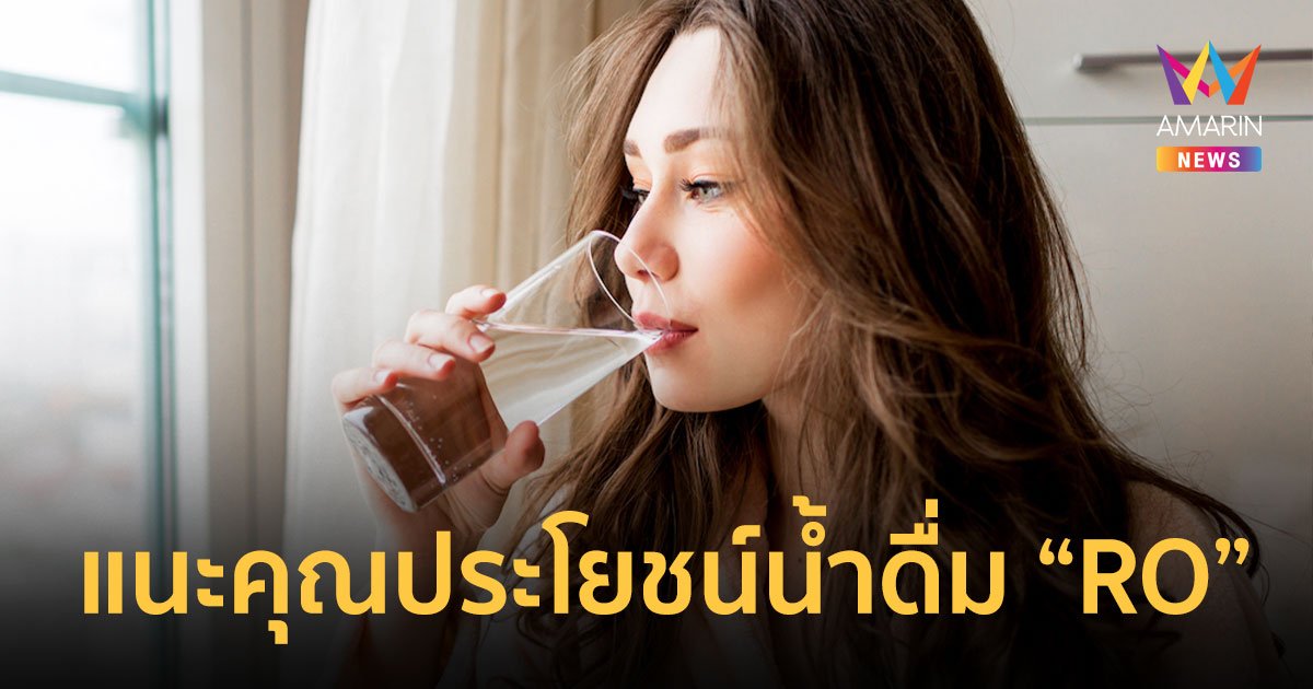 COWAY แนะคุณประโยชน์น้ำดื่ม Reverse Osmosis ดีต่อใจปลอดภัยกับสุขภาพ