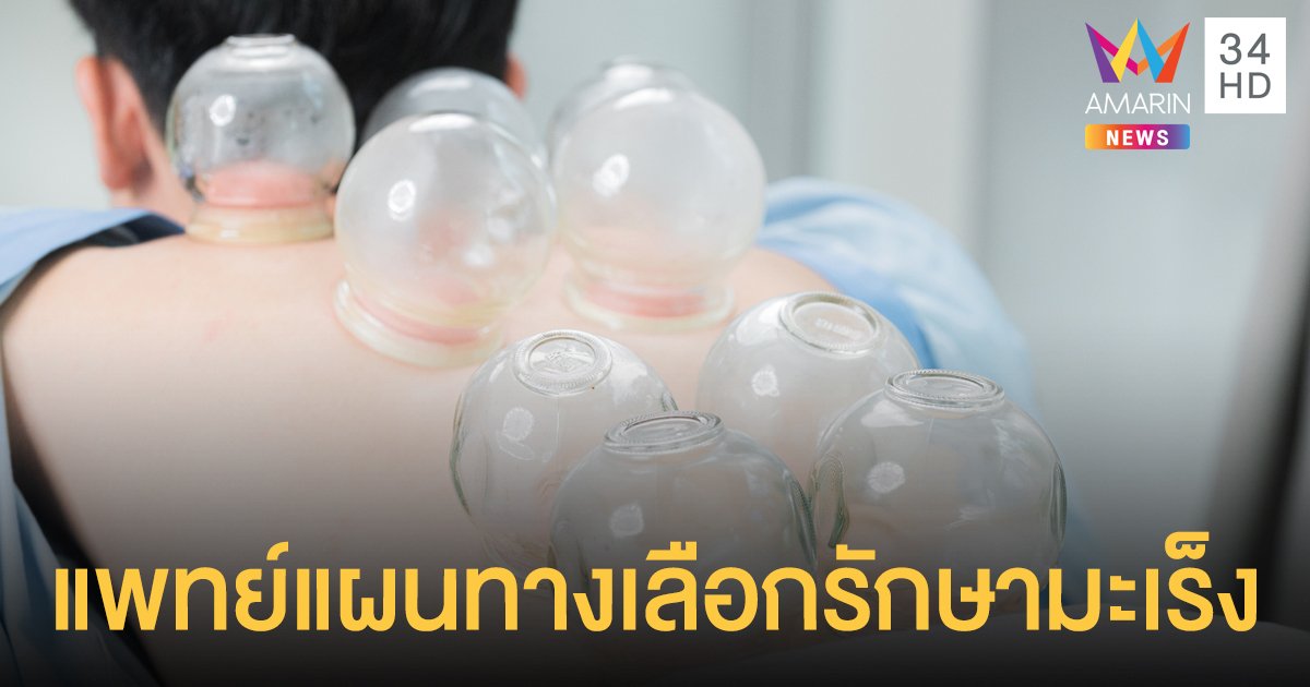 บริการแพทย์แผนทางเลือกไทย-จีน-กัญชาเสริมรักษามะเร็ง