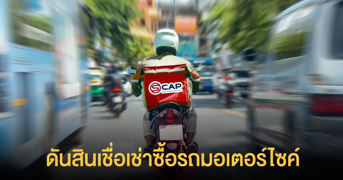 SCAP ดันสินเชื่อเช่าซื้อรถมอเตอร์ไซค์ ช่วยคนไทยให้ไปต่อ