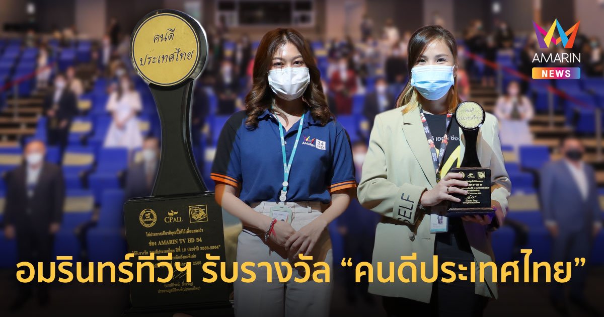 อมรินทร์ทีวีฯ รับมอบรางวัล คนดีประเทศไทย ปีที่ 12 สาขาช่วยเหลือสังคมดีเด่น