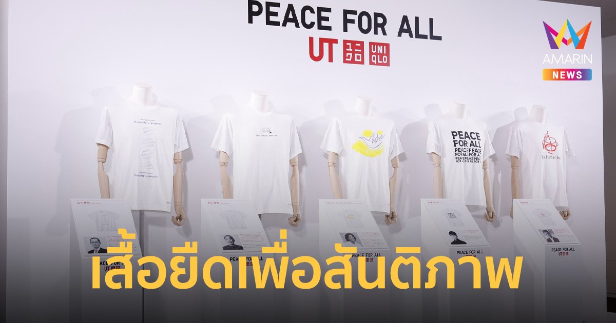 PEACE FOR ALL เสื้อยืดเพื่อสันติภาพ รายได้จากการขาย 20% มอบให้ 3 องค์กรการกุศล