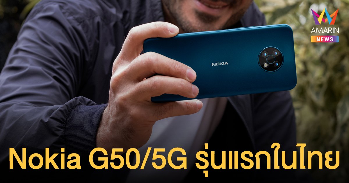 ต่อยอดความสำเร็จ ส่ง Nokia G50 สมาร์ทโฟน 5G รุ่นแรกในไทย