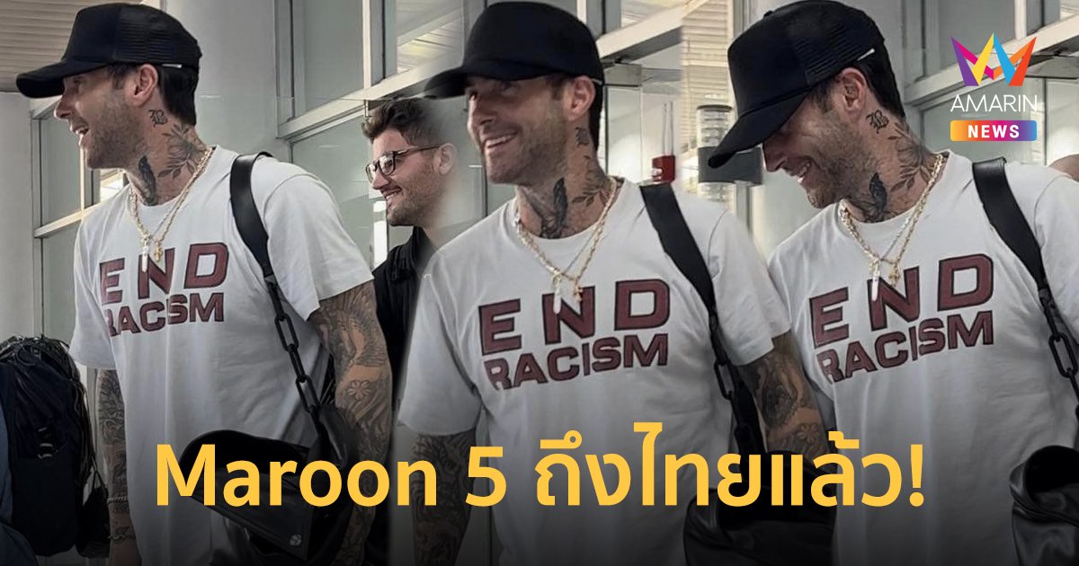 Maroon 5 ถึงไทยแล้ว! เตรียมเปิดฉากเอเชียทัวร์ กลางสนามราชมังคลาฯ