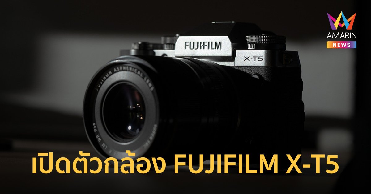 ฟูจิฟิล์ม เปิดตัวกล้อง FUJIFILM X-T5 และเลนส์ Fujinon XF30mm F2.8 Macro