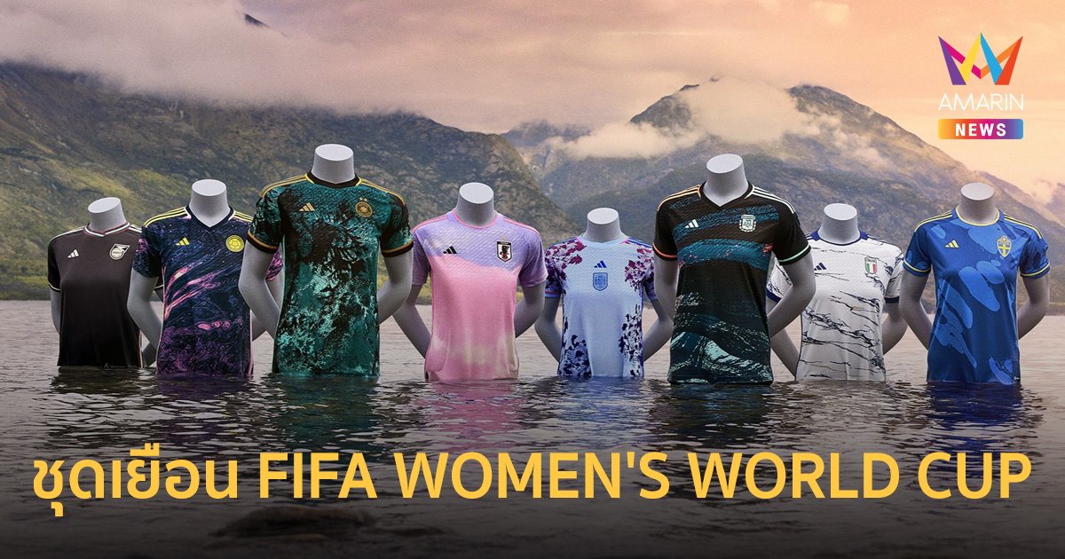 เปิดตัวเสื้อแข่งขันชุดเยือน FIFA WOMEN'S WORLD CUP ได้แรงบันดาลจากธรรมชาติ