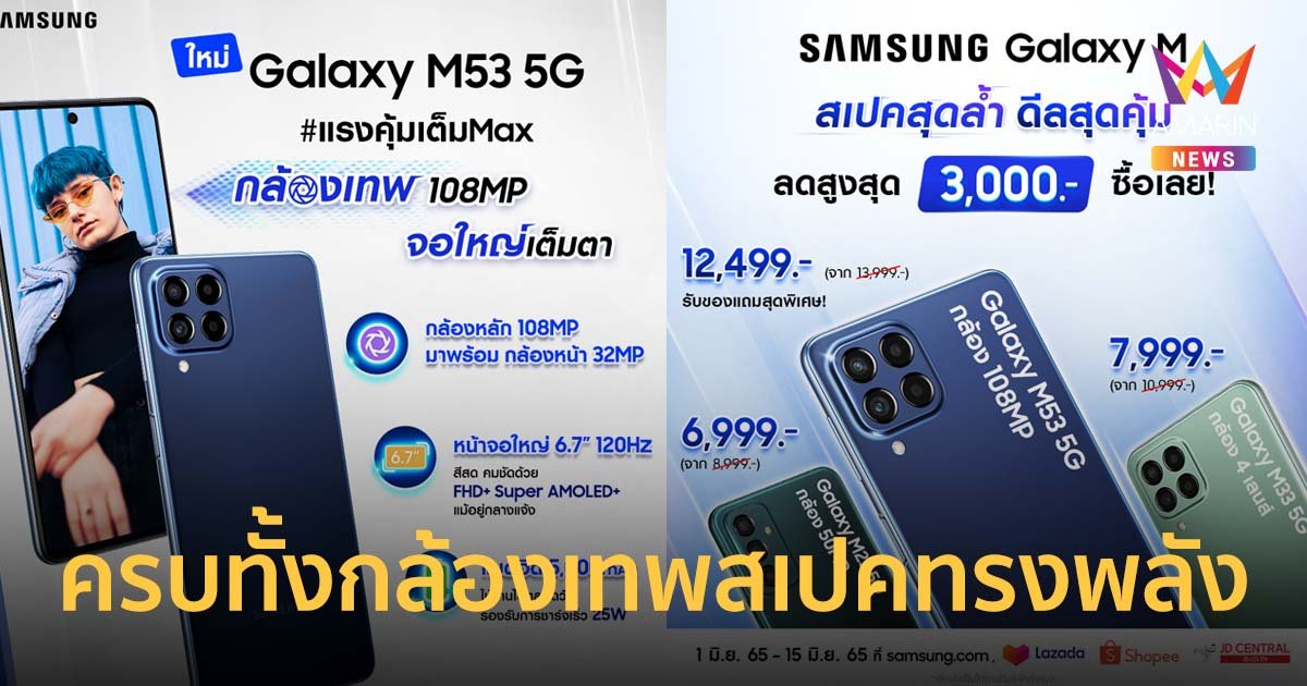Galaxy M53 5G คุ้มเต็ม Max ครบทั้งกล้องเทพสเปคทรงพลังจอใหญ่คมชัดเต็มตา