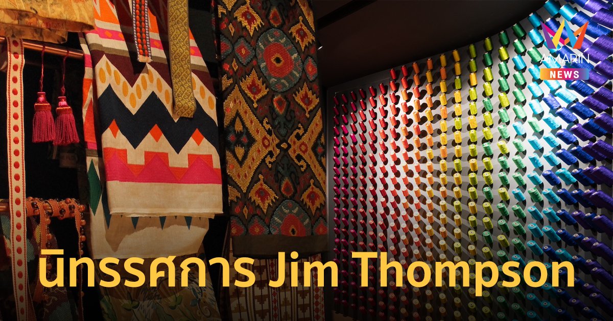 นิทรรศการ Jim Thompson สัมผัสการเดินทางของผืนผ้ากับบุคคลที่อยู่เบื้องหลังความสำเร็จ