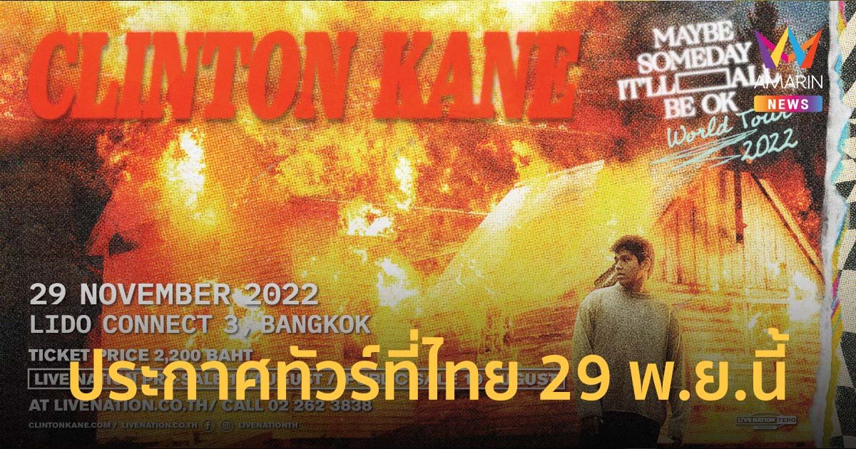 Clinton Kane ดาวรุ่งดวงใหม่แห่งวงการเพลง ประกาศทัวร์ที่ไทย 29 พ.ย.นี้