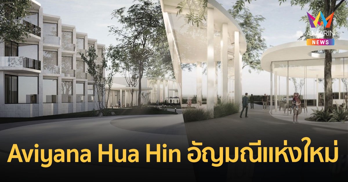 รีสอร์ท Aviyana Hua Hin อัญมณีแห่งใหม่บนชายหาดชะอำบนพื้นที่กว่า 9 ไร่ 