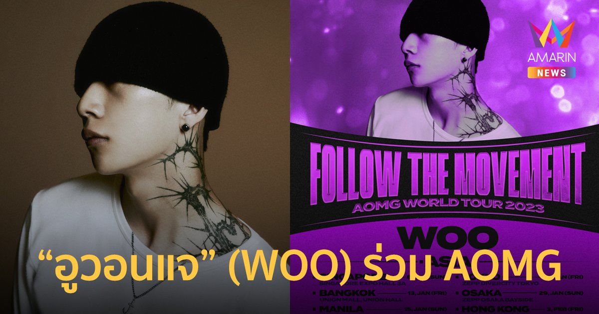 AOMG WORLD TOUR 2023 เพิ่มศิลปินรับเชิญ “อูวอนแจ”(WOO) แร็ปเปอร์สุดฮอต