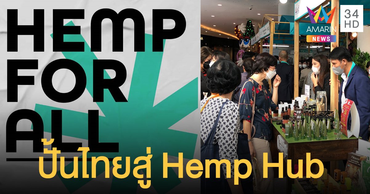 สมาคมการค้าอุตสาหกรรมกัญชงไทย เผยแผนฯปั้นไทยสู่ Hemp Hub