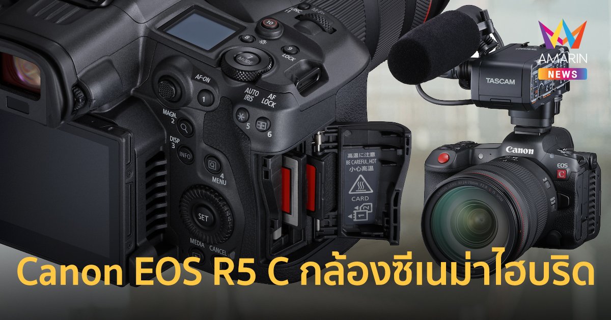 Canon EOS R5 C กล้องซีเนม่าไฮบริดน้องใหม่ ถ่ายภาพความละเอียดสูง 45 ล้านพิกเซล