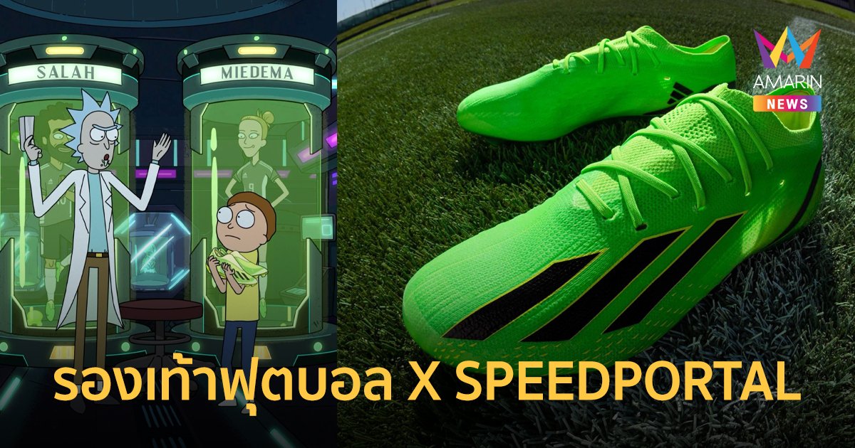 ทะลุมิติแห่งความเร็วไปกับ “X SPEEDPORTAL” รองเท้าฟุตบอลรุ่นใหม่