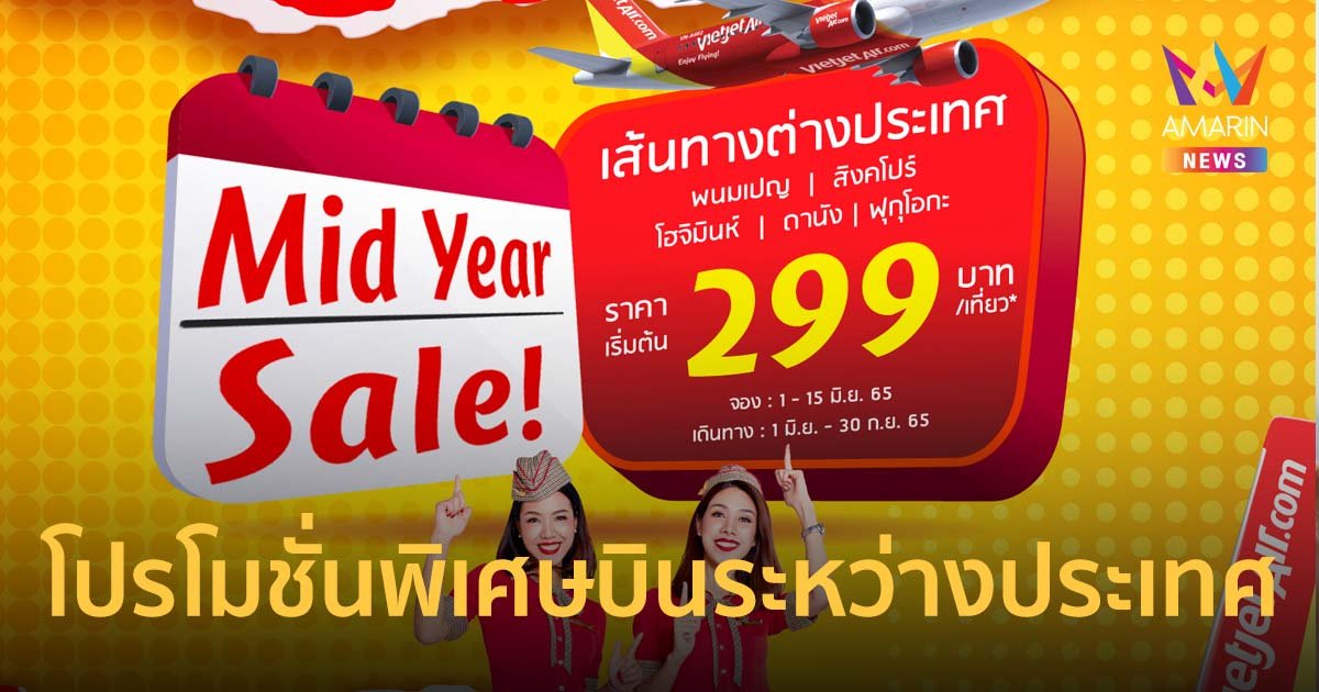 ไทยเวียตเจ็ท จัดตั๋วโปร Mid-year Sale บินอินเตอร์ราคาเริ่มต้น เพียง 299 บาท