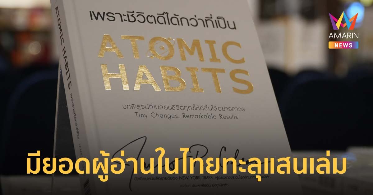 ฉลองความสำเร็จ "หนังสือ Atomic Habits" มียอดผู้อ่านในไทยทะลุ 100,000 เล่ม