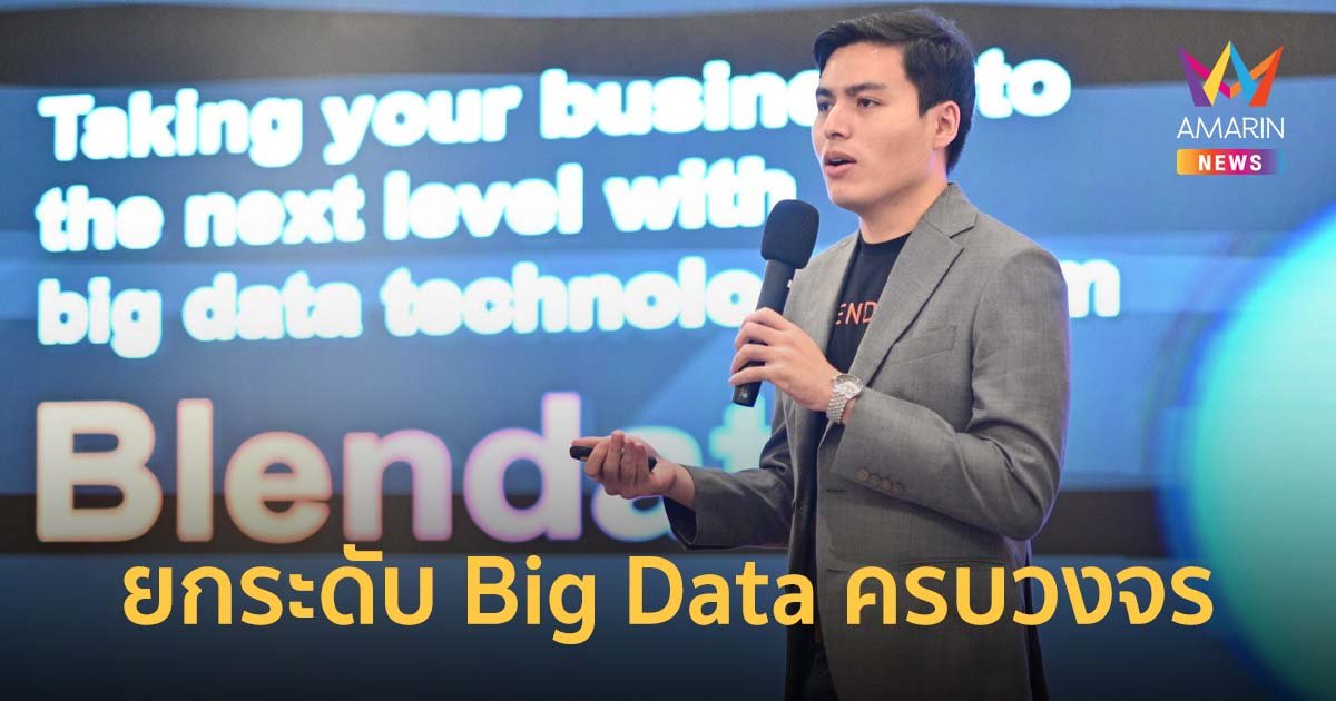 Blendata จับมือ Get On ยกระดับบริการและเทคโนโลยีด้าน Big Data ครบวงจร
