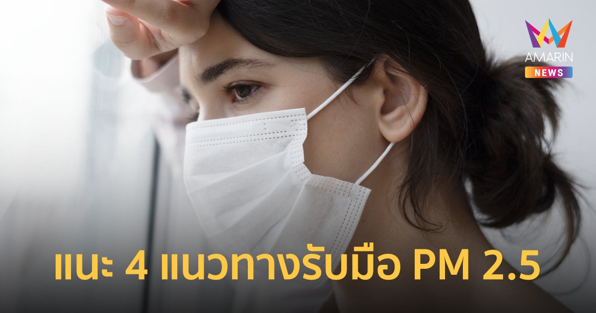 PM 2.5 กลับมาแล้ว! โคเวย์แนะ 4 แนวทางรับมือภัยร้ายใกล้ตัว จากมลภาวะช่วงปลายปี