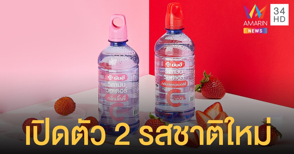 ยันฮีฯ เจาะตลาดคนรักสุขภาพ เปิดตัวเครื่องดื่มผสมวิตามินซี 2 รสชาติใหม่