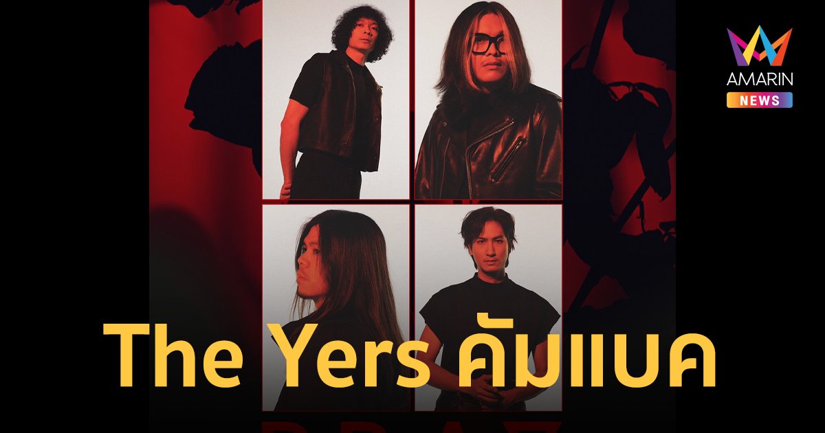 The Yers คัมแบค จัดคอนเสิร์ตเปิดอัลบั้ม PRAY เล่นสดครั้งแรก 18 มิ.ย.นี้