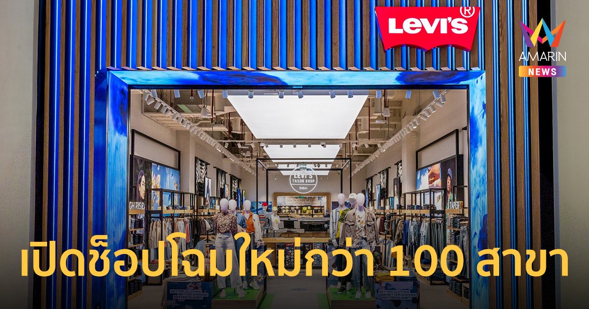 ลีวายฯ รุกตลาดยีนส์ในไทย เปิดช็อปโฉมใหม่กว่า 100 สาขา โฟกัสกลุ่มคนรุ่นใหม่