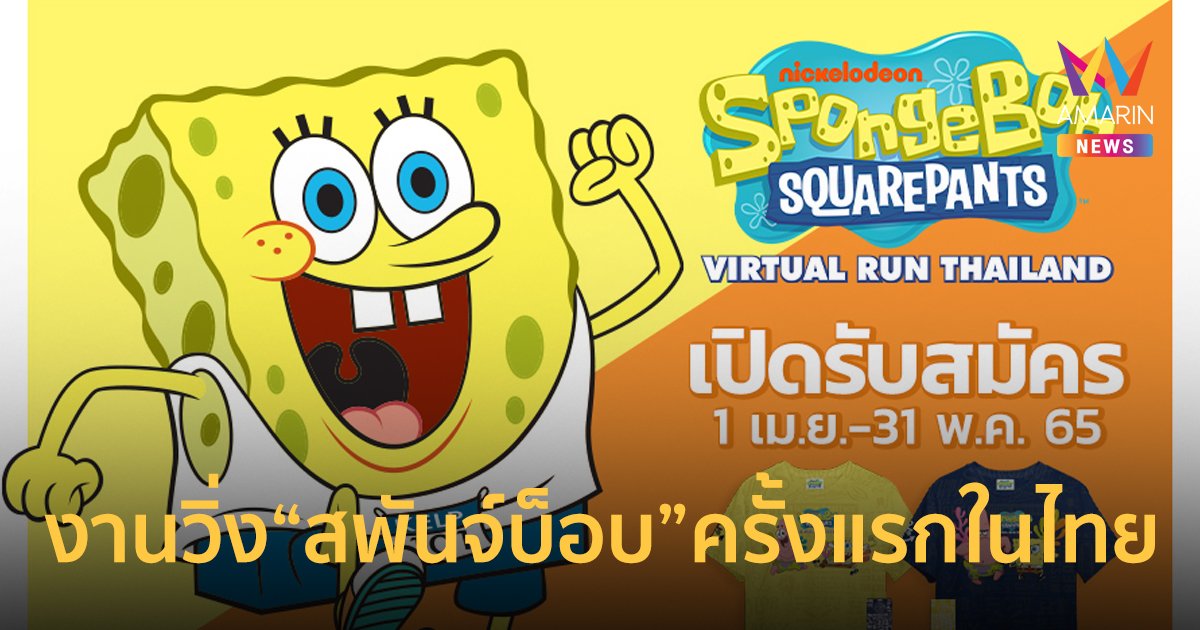 SpongeBob มีเฮ กับงานวิ่ง สพันจ์บ็อบ เวอร์ชวล รัน ไทยแลนด์ ครั้งแรกในไทย