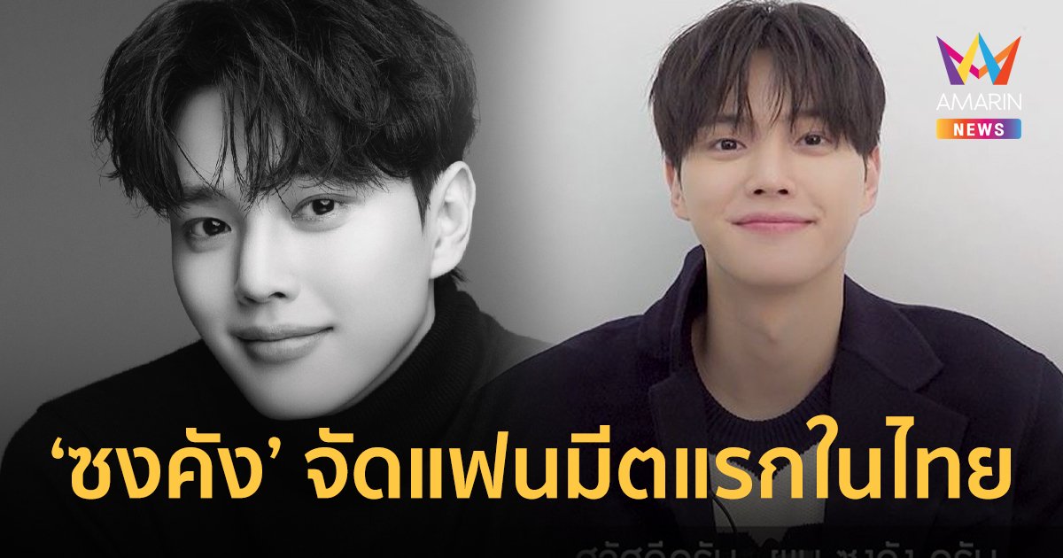 ซงคัง เจ้าของวลี "ไปดูผีเสื้อบ้านเราไหม" จัดงานแฟนมีตติ้งครั้งแรกในไทย