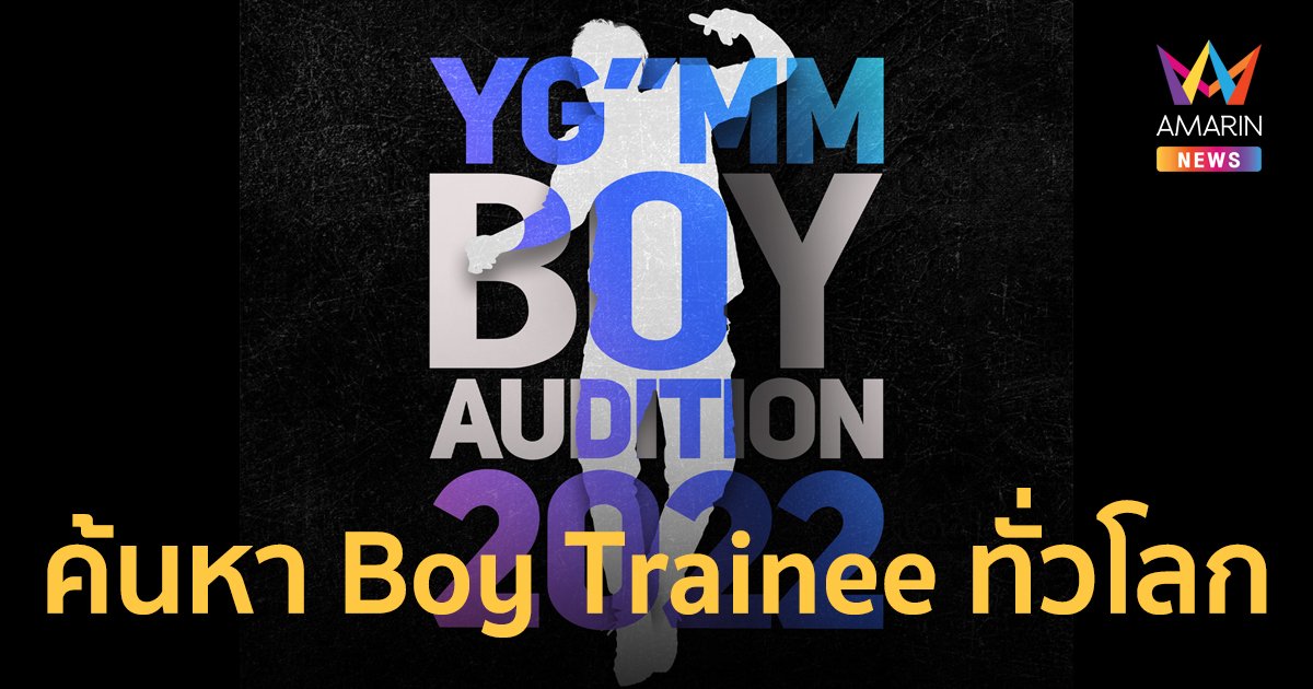 YG”MM Boy Audition 2022 ค้นหา Boy Trainee ทั่วโลกร่วมเป็นศิลปินฝึกหัด