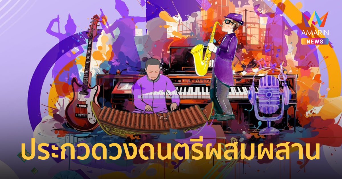 การประกวดวงดนตรีผสมผสานประกอบการแสดงวัฒนธรรมพื้นถิ่นไทย ระดับอุดมศึกษา